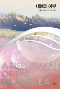 내해의 어부 (어슐러 K. 르 귄 걸작선 4) [양장]